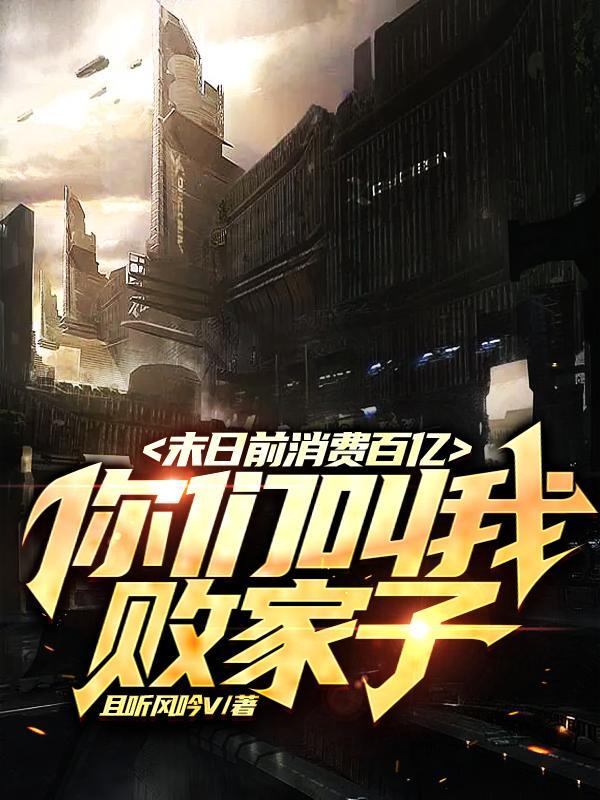 末日前消费百亿,你们叫我败家子