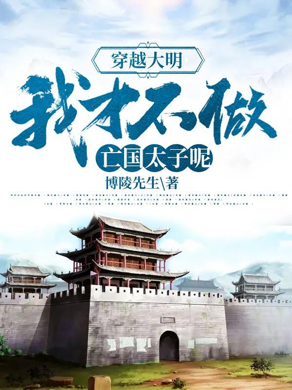穿越大明:我才不做亡国太子呢