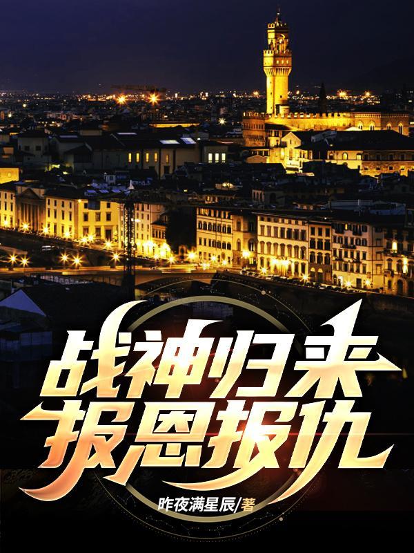战神归来,报恩,报仇