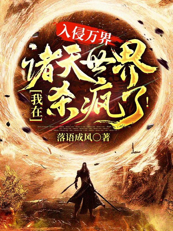 入侵万界:我在诸天世界杀疯了!