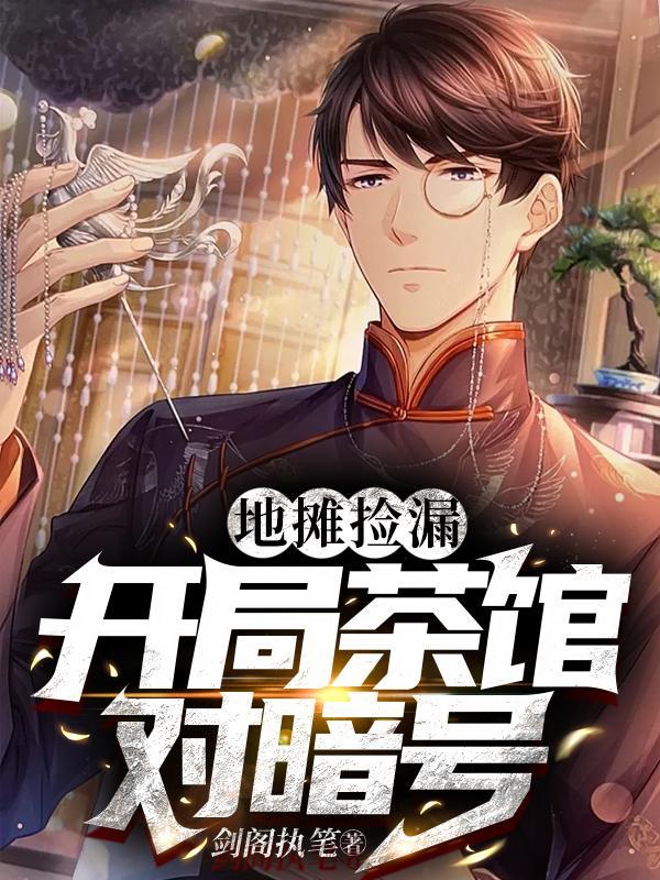 地摊捡漏:开局茶馆对暗号