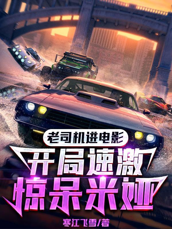 老司机进电影:开局速激惊呆米娅