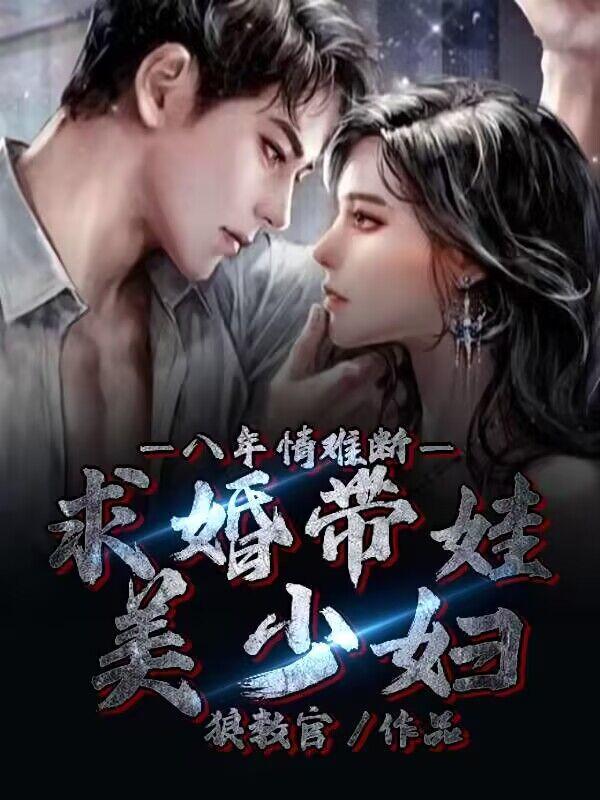 八年情难断,求婚带娃美少妇