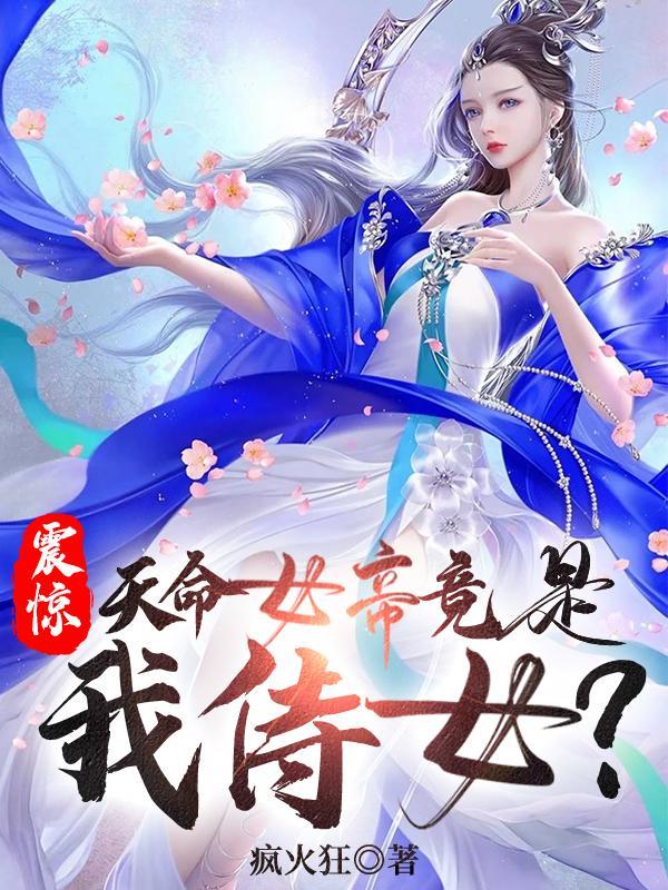 震惊!天命女帝竟是我侍女?
