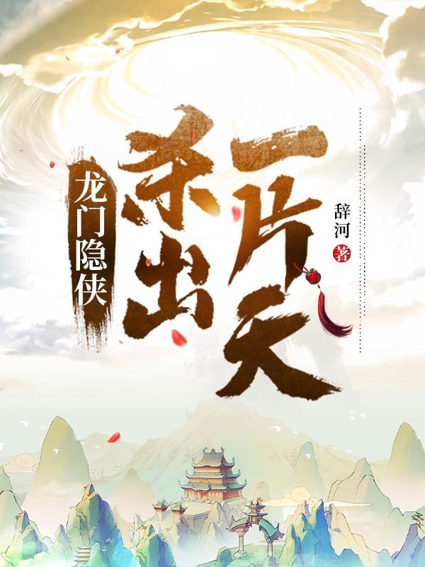龙门隐侠:杀出一片天