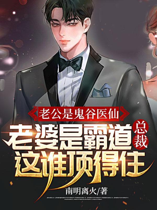 老公是鬼谷医仙,老婆是霸道总裁!这谁顶得住