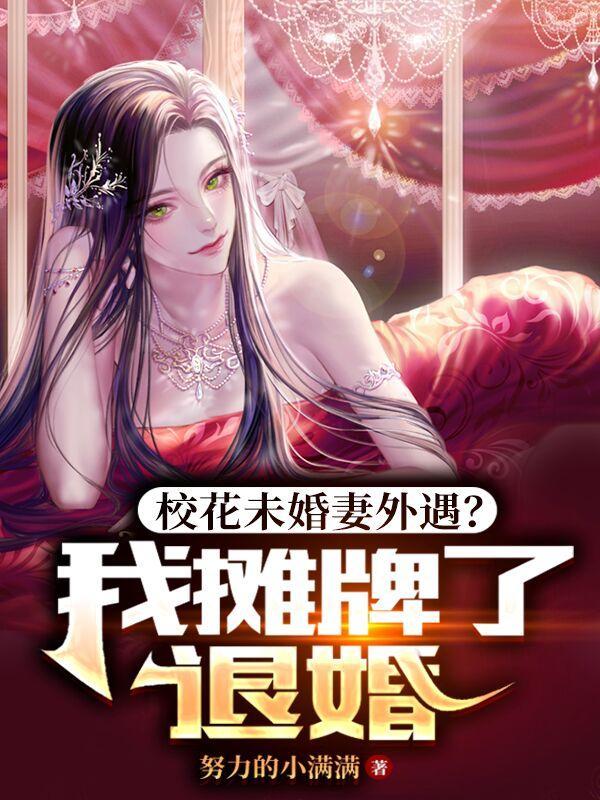 校花未婚妻外遇?我摊牌了,退婚