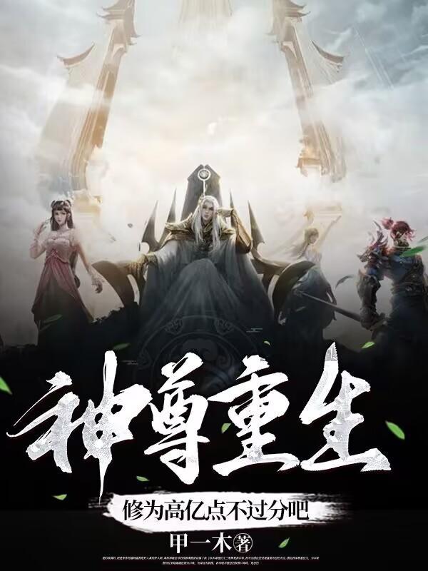 神尊重生:修为高亿点不过分吧