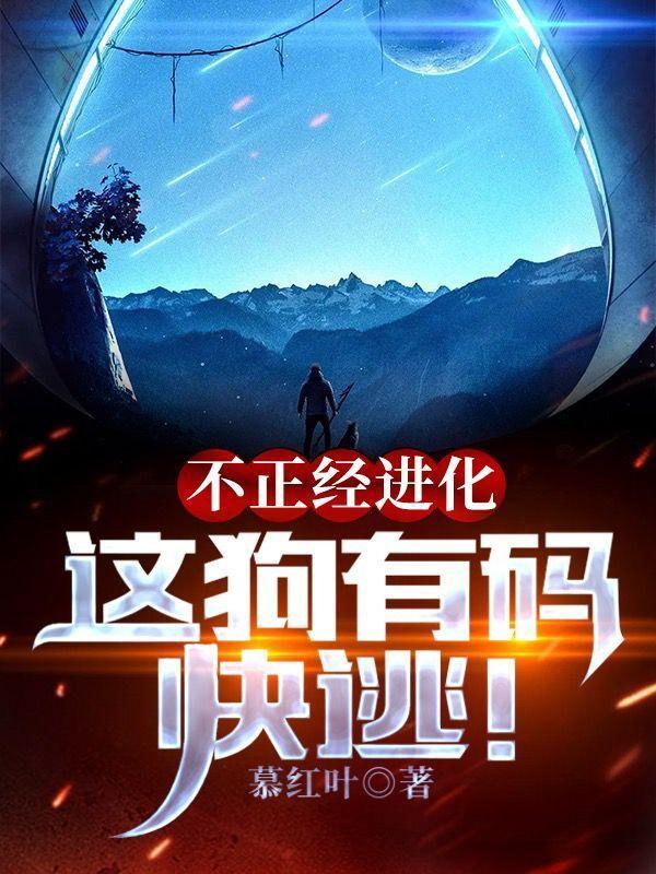 不正经进化:这狗有码,快逃!