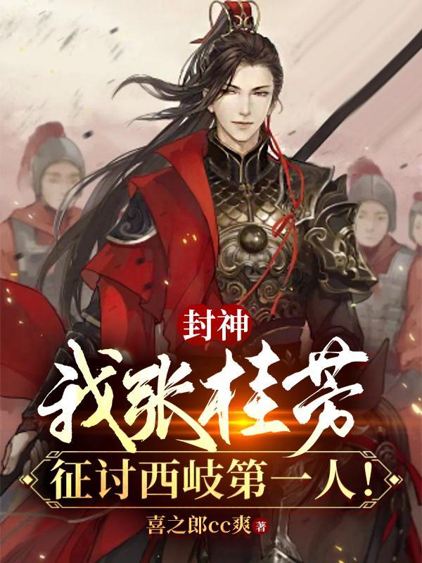 封神:我张桂芳,征讨西岐第一人