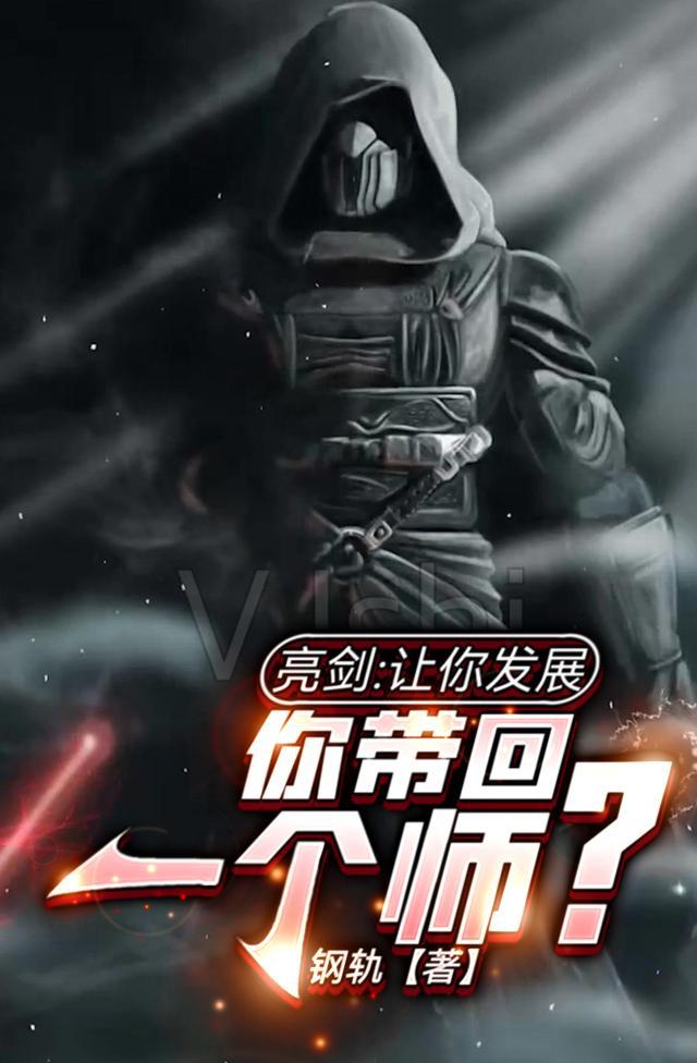 亮剑:让你发展,你带回一个师?
