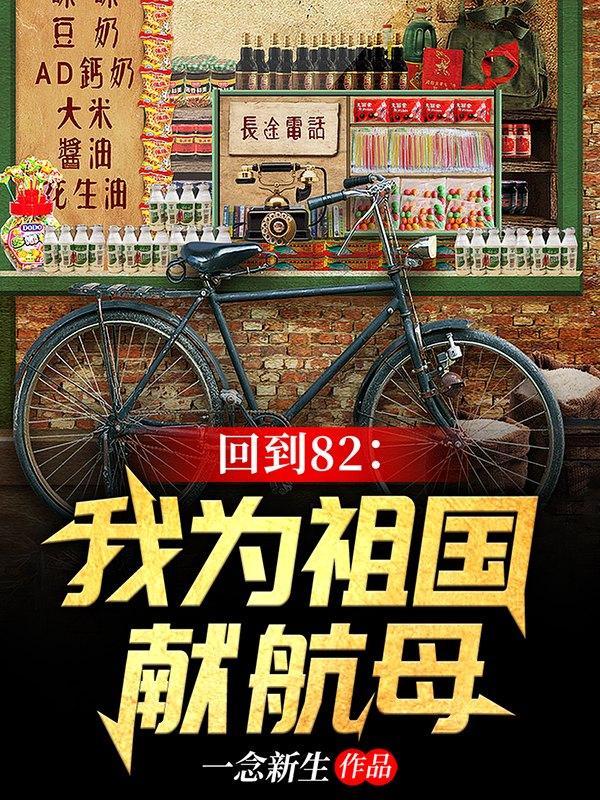 回到82:我为祖国献航母