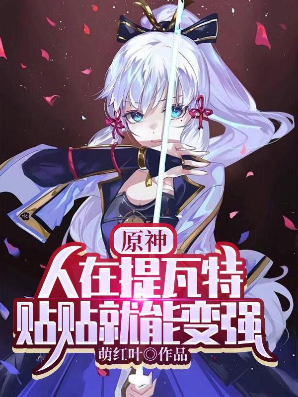 原神:人在提瓦特,贴贴就能变强
