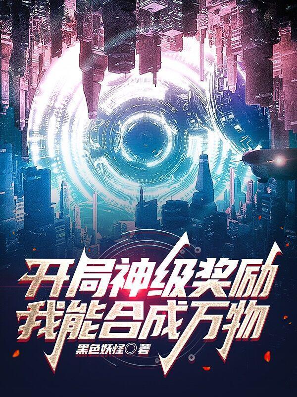 开局神级奖励,我能合成万物