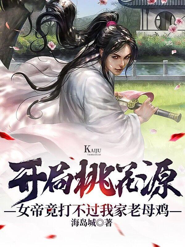 开局桃花源,女帝竟打不过我家老母鸡