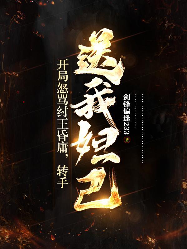 开局怒骂纣王昏庸,转手送我妲己
