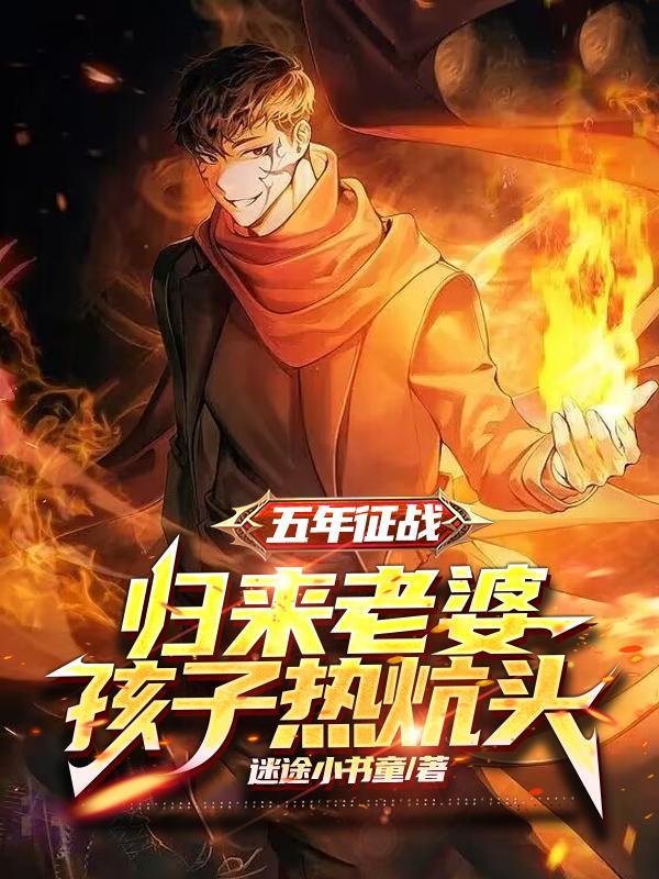 五年征战,归来老婆孩子热炕头