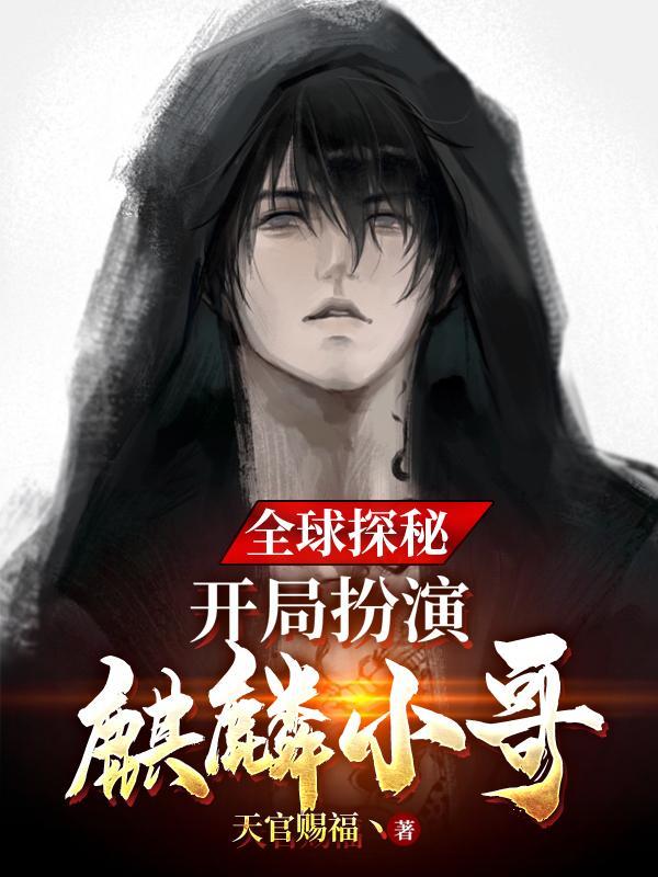 全球探秘:开局扮演麒麟小哥