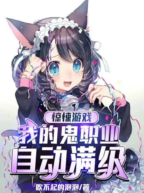 惊悚游戏:我的鬼职业自动满级