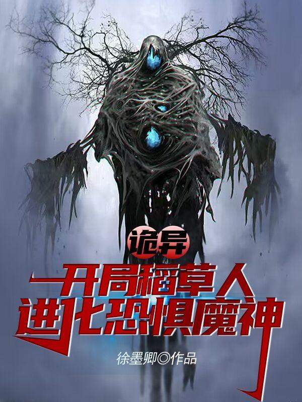 诡异:开局稻草人,进化恐惧魔神