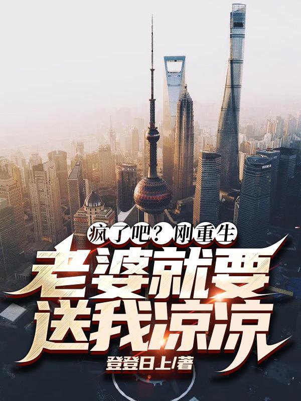 疯了吧?刚重生老婆就要送我凉凉