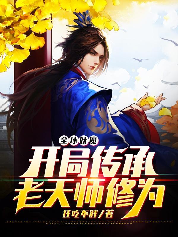 全球妖魔:开局传承老天师修为