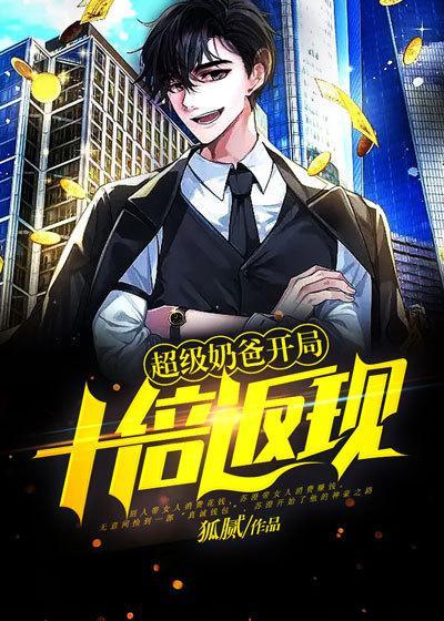 超级奶爸:开局十倍返现