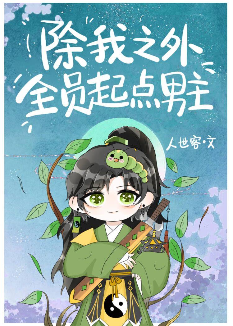 除我之外,全员起点男主