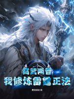 高武两晋:我修炼雷霆正法