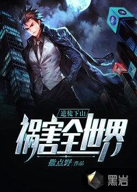 逆徒下山:祸害全世界