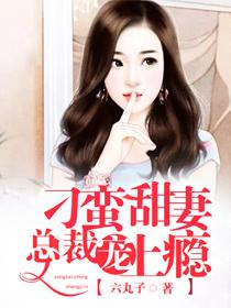 刁蛮甜妻,总裁蜜爱成瘾