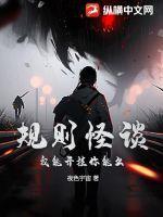 规则怪谈:我能开挂你能么?