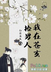 我在苍玄捡男人女扮男装NPH