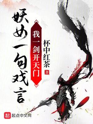 妖女一句戏言,我一剑开天门