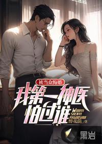 被当众悔婚:我第一神医怕过谁