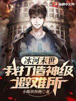 冰河末世:我打造神级避难所