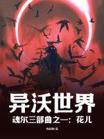 异沃世界,魂尔三部曲之一:花儿