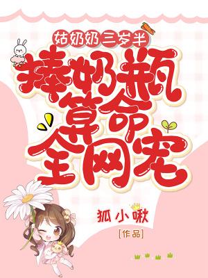 姑奶奶三岁半,捧奶瓶算命全网宠