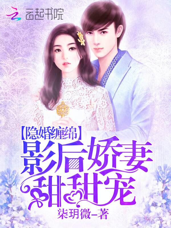 隐婚缠绵:影后娇妻甜甜宠