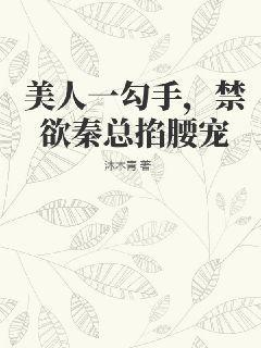 美人一勾手,禁欲秦总掐腰宠