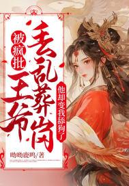 被疯批王爷丢乱葬岗,他却变我舔狗了