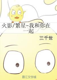 火影繁星-我和你在一起