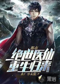 都市:绝世医仙重生归来