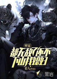 孽徒:都无敌了还不下山找媳妇