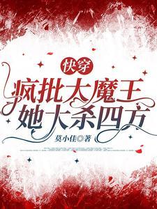 快穿,疯批大魔王她大杀四方