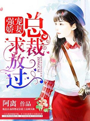 强宠娇妻:总裁,求放过