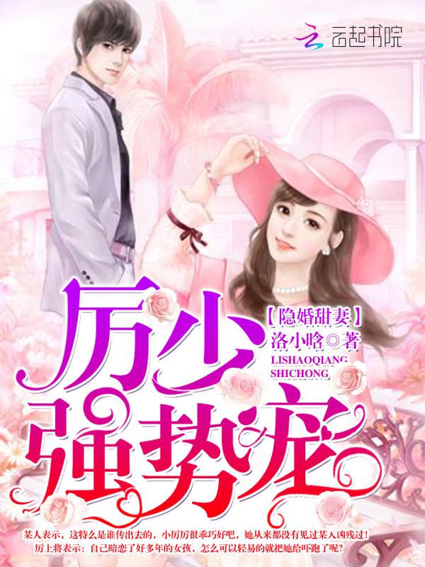 隐婚甜妻:厉少,强势宠