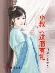 小叔,这厢有礼