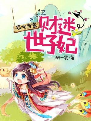 农女当家:财迷世子妃
