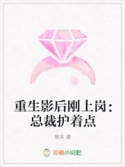 重生影后刚上岗:总裁护着点